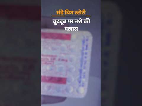 MP जांघ में नशे के इंजेक्शन, यूट्यूब से सीखकर लिए डोज, Online सिखाया- पेन किलर से ड्रग्स बनाना