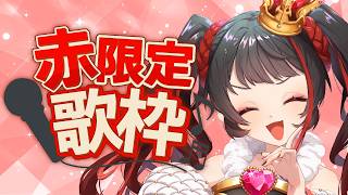 ❤︎ Live 赤限定歌枠 【 Lume 】