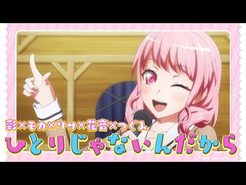 【公式】特別編集版「ひとりじゃないんだから」（彩×モカ×リサ×花音×つぐみ）