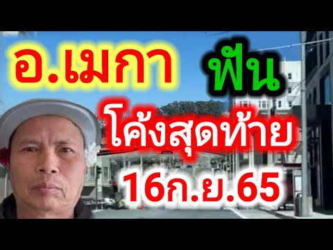 อ.เมกา-โค้งสุดท้ายฟันแล้ว-16/9/65 รัตมณี chanel อ.เมกา โค้งสุดท้ายฟันแล้ว 16/9/65