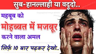 Mohabbat Me Mehboob Ko Majboor Karne Ka Amal
