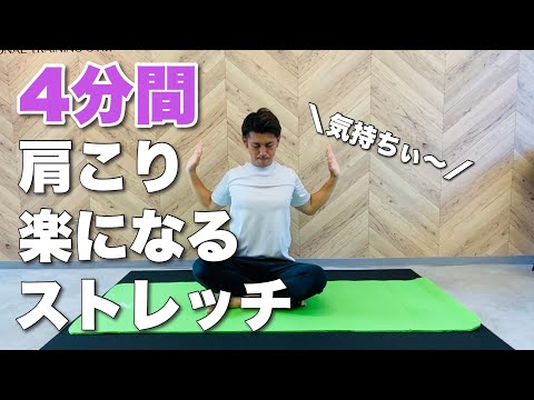 【1日4分】肩こりすっきり！楽になるストレッチ