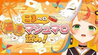 【雑談】こまへの偏見 集めてみた！【小廻こま/ミリプロ】