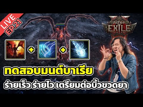 🔴Path of Exile 2 EP.21 ทดสอบมนต์บาเรีย ร่ายเร็ว ร่ายไว เตรียมต่อบิ้วขวดยา