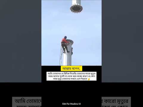 মৃত্যু আসার আল্লাহ পথে খরচ করো - Edit For Muslims 13 #respect #quran #explore #surah #status #muslim