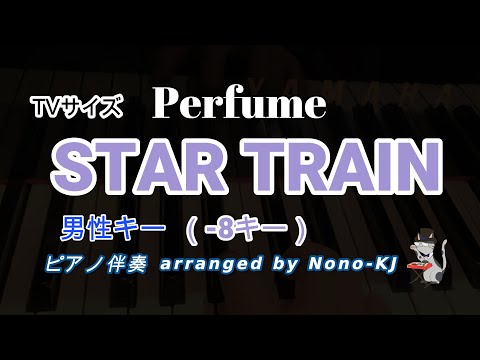 【Perfume / STAR TRAIN】ピアノ伴奏、カラオケ（TVサイズ）、-8キー（E）、男性キー歌詞付き【TBS系火曜ドラマ「ファイトソング」劇中歌】