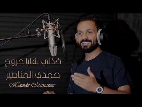 خذني بقايا جروح - وشلون مغليك - جلسة - حمدي المناصير