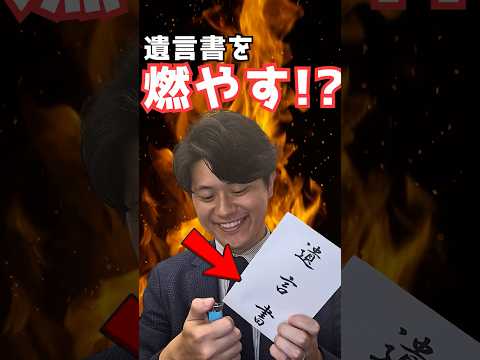 納得できない遺言書、燃やしてOK?NG? #shorts #遺言書 #相続 #遺産トラブル