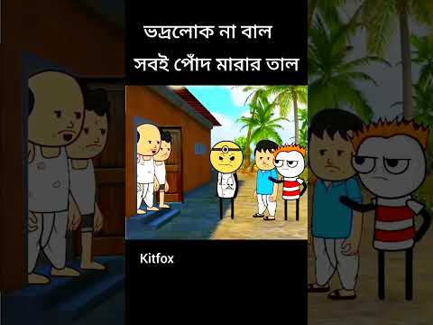 ভদ্রলোক না বাল সবই পোদ মারার তাল #funny #comedy