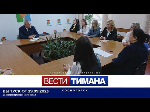 ✳ Вести Тимана. Сосногорск | 29.09.2023