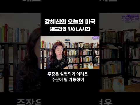 강혜신의 오늘의 <strong>미국</strong> | 헤드라인 #캐나다보복관세 #마크카니 #트럼프 #<strong>중간선거</strong> #성조기 #강혜신의오늘의미국