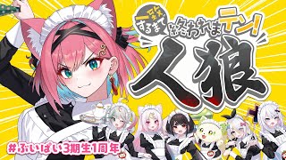 【#ぶいぱい3期生1周年】あ、あたしは人狼じゃないけぇな…!?1周年記念に一致するまで終われまテンで人狼ゲーム【猫撫こぜに｜銀棘ぐみ｜花百合