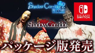 【ホラー】Switch版シャドーコリドーのスペシャルエディションが発売！生配信【Shadow Corridor 2】