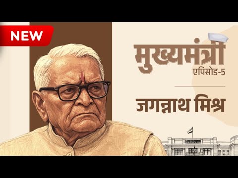 Babri Masjid गिरने पर फूट-फूटकर रोए जगन्नाथ मिश्र | Chara Scam Story | Bihar Politics Story