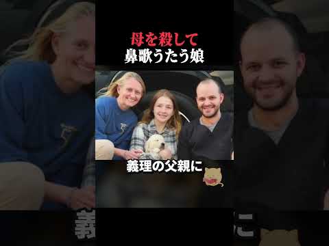 母を殺して鼻歌うたう娘  #ホラー #horror #事件