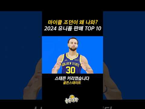 2024 농구 유니폼 판매 1위는?