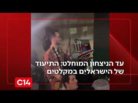 עד הניצחון המוחלט: התיעוד של הישראלים במקלטים והמסר הישיר למשטר באיראן