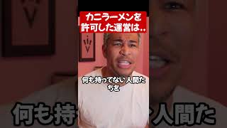 こめおの出店を許した自治体にも問題あるのでは？#shorts