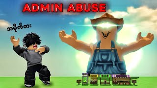 ယူကျူဘာ Flamingo နဲ့ Collab ထားတဲ့ Admin Abuse Event - Albert Admin Abuse in Grow a garden - Roblox