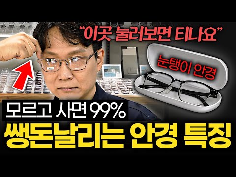 가격만 비싸고 구린 안경테 거르는 과학적인 방법 (강상구 대표 1부)