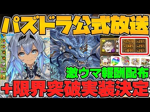 新たな育成要素"+限界突破"実装！最難関ダンジョン水星実装！試練進化など！公式放送まとめPart.1【パズドラ】
