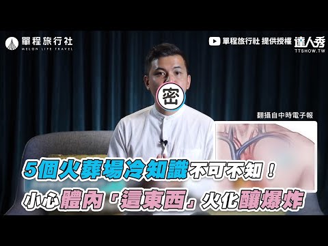 【5個火葬場冷知識不可不知！ 小心體內「這東西」火化釀爆炸】 ｜@單程旅行社