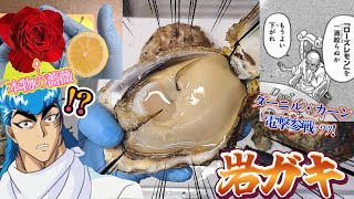 【ローズレモンを一滴絞らぬか】岩ガキのフルコースを作る、自分をトリコだと思い込んでいる男【富山県黒部市生地産】