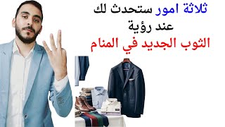 3 اشياء ستحدث لك عند رؤية الثوب الجديد في المنام l تفسير حلم رؤية الثوب الجديد في المنام بالتفصيل