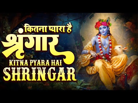 Kitna Pyara Hai Shringar | कितना प्यारा है शृंगार  | Krishna Bhajan | Meenakshi panchal@ShyamBhajans