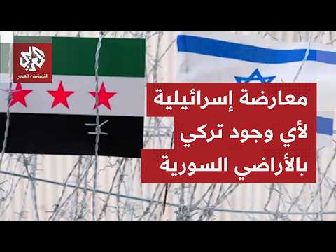 ما الشروط الإسرائيلية التي تفرضها تل أبيب بشأن الوجود التركي في الأراضي السورية؟