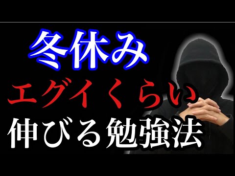 【冬休み期間限定】冬休みに爆伸びするエグイ勉強法