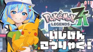 【ポケモンZA】DLCにも終盤！？ドーナツ食べ過ぎた一週間！！ #12【 Pokémon LEGENDS Z-A 】