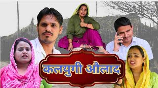 कलयुगी औलाद ने बाप को बेच दिया काट्डे वाले को सच्ची घटना पर आधारित | #trending #haryanvinatak #attri