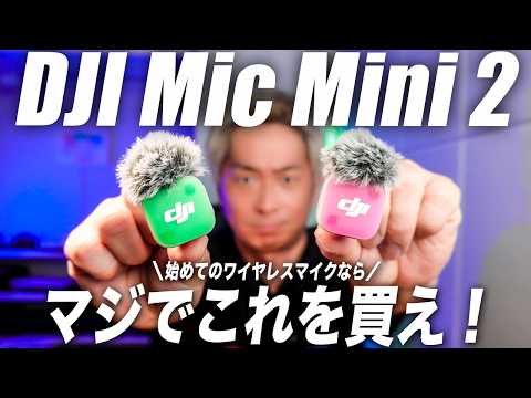 【2026年最新】マジでDJI Mic Mini 2がちょど良くて使いやすい!徹底解説レビュー