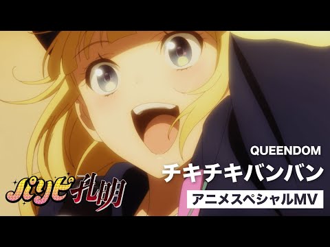 QUEENDOM / チキチキバンバン(TVアニメ「パリピ孔明」スペシャルMV)