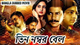 তিন নম্বর বেল – Teen Nombor Bell | South Bangla Dub Film | Bangla Dubbing Full Movie 2025