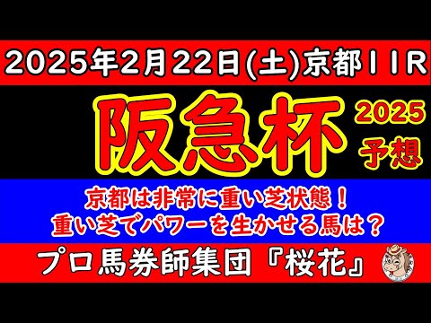 阪急杯2025レース予想！京都は非常に重い芝状態でパワー優先の馬は？脚質的にどの馬が有利で運べるか？