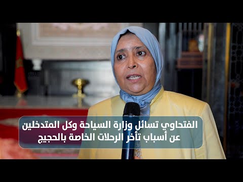 الفتحاوي تسائل وزارة السياحة وكل المتدخلين عن أسباب تأخر الرحلات الخاصة بالحجيج