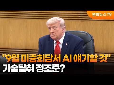트럼프 "9월 미중회담서 AI 얘기할 것"…기술탈취 정조준? / 연합뉴스TV (YonhapnewsTV)