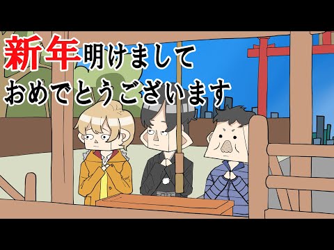 新年あけましておめでとうございます【アニメコント】