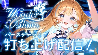 【 #しらせWB 打ち上げ配信 】ワンマンライブありがと〜！！！振り返りもライブの裏話もしちゃうよっ🚀✨【 #白河しらせ / #RIOTMU