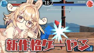 【新作格ゲー】この格ゲーで天下を取ります / STREET TYPER X【因幡はねる / ななしいんく】