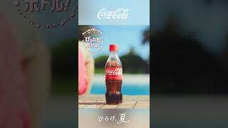 【コカ･コーラ】 ひらけ、夏。「ぴったりボトル」篇 15秒 Coca-Cola