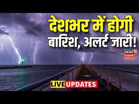 Weather Update Live: देशभर में होगी बारिश, अलर्ट जारी! | IMD Alert | Rain Forecast Today | Top News