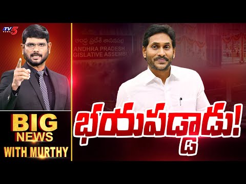 భయపడ్డాడు! | BIG News With Murthy | YS Jagan Mohan Reddy Coming to AP Assembly | TV5 News