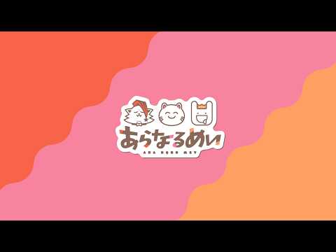 【 あらなるめい 】こんちわ