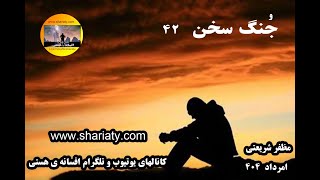 جنگ سخن 42