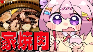 【 食べ食べ配信 】お家で 焼き肉 ぱーちぃ！【 VTuber 】
