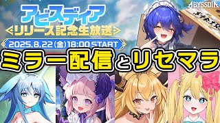 【アビスディア】アビスディア リリース記念生放送をミラー配信で盛り上がろう！色んなキャラが見たい！リセマラガチャ配信【ABYSSDIA/Vt