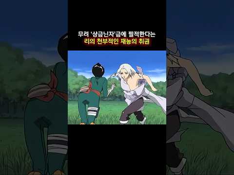 무려 '상급닌자'급에 필적한다는 리의 천부적인 재능의 취권 #naruto #나루토